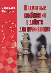 Шахматные комбинации в дебюте для начинающих