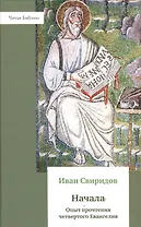 Начала. Опыт прочтения четвёртого Евангелия.