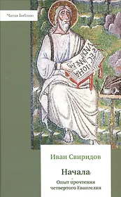 Начала. Опыт прочтения четвёртого Евангелия.