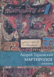 Мартиролог. Дневники 1970-1986