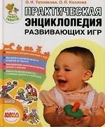 Практическая энциклопедия развивающих игр