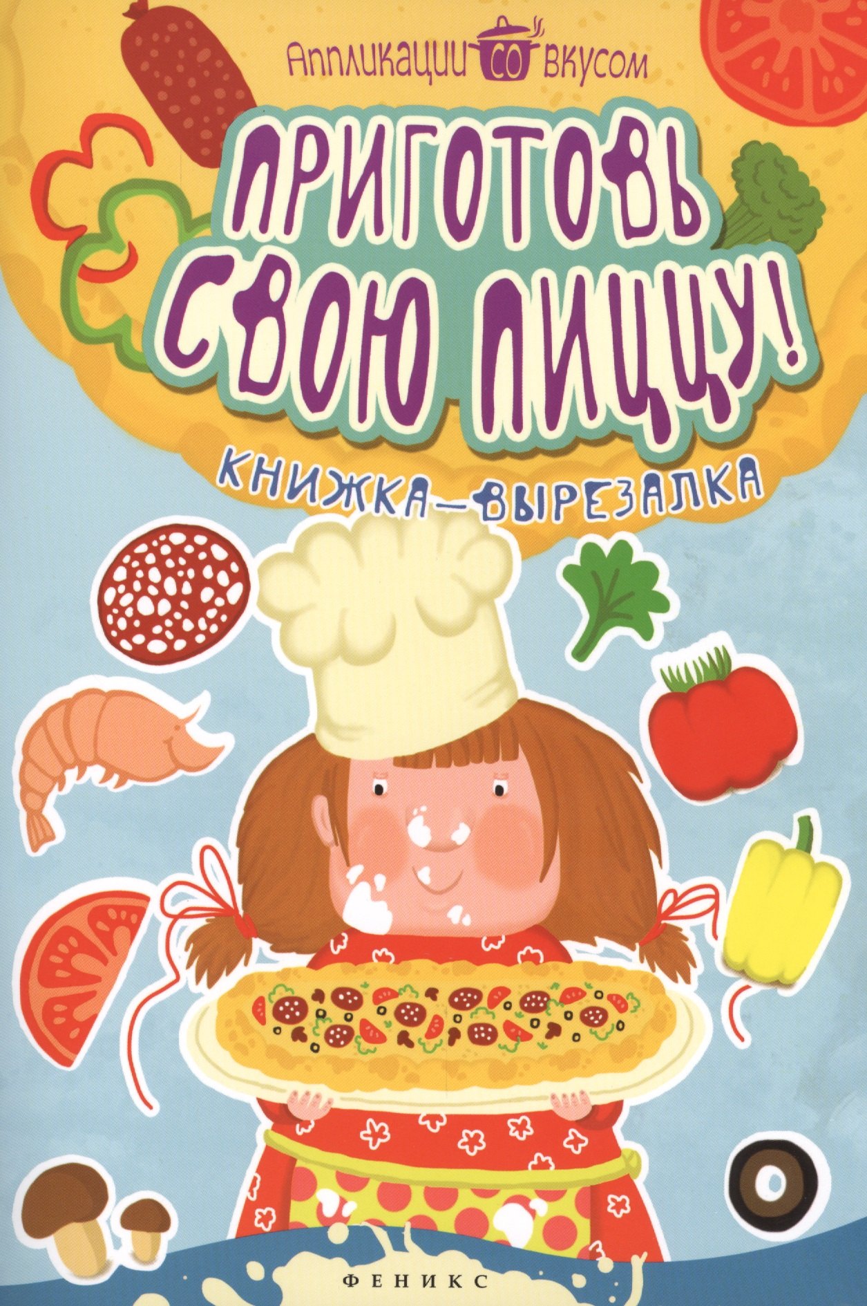 

Приготовь свою пиццу!:книжка-вырезалка
