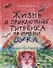 Жизнь и приключения тигренка по имени Бука - 0