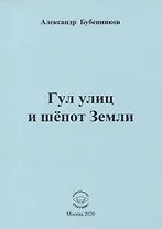 Гул улиц и шепот Земли