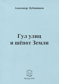 Гул улиц и шепот Земли