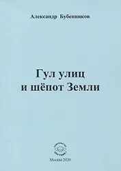 Гул улиц и шепот Земли