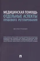 Медицинская помощь: отдельные аспекты правового регулирования. Монография