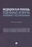 Медицинская помощь: отдельные аспекты правового регулирования. Монография - 0