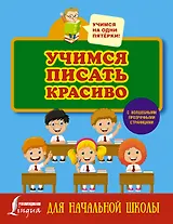 Учимся писать красиво. Для начальной школы