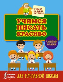 Учимся писать красиво. Для начальной школы