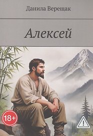Алексей