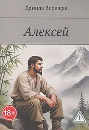 Алексей