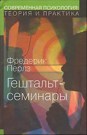 Гештальт-семинары (СПТиП)