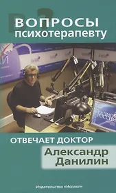 Вопросы психотерапевту Отвечает доктор Александр Данилин