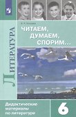 Читаем, думаем, спорим... Дидактические материалы по литературе. 6 класс: учеб. пособие для общеоразоват. организаций. 16-е изд. - 0