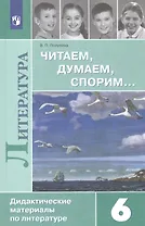 Читаем, думаем, спорим... Дидактические материалы по литературе. 6 класс: учеб. пособие для общеоразоват. организаций. 16-е изд.