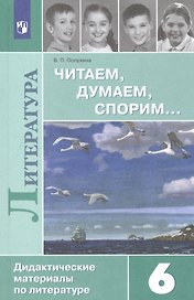 Читаем, думаем, спорим... Дидактические материалы по литературе. 6 класс: учеб. пособие для общеоразоват. организаций. 16-е изд.