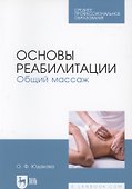 Основы реабилитации. Общий массаж. Учебное пособие - 2