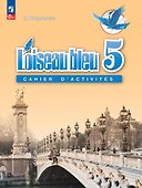 Французский язык. Рабочая тетрадь. 5 класс. - 0