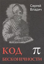 Код бесконечности