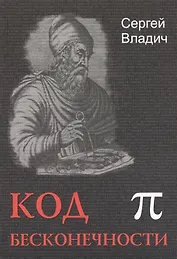 Код бесконечности