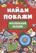 Найди и покажи. Маленький сыщик - 0