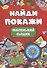 Найди и покажи. Маленький сыщик - 0
