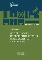 Особенности совершения сделок с земельными участками. Учебное пособие