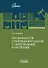 Особенности совершения сделок с земельными участками. Учебное пособие - 0