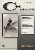 C++ как он есть.Самоучитель. - 0