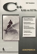 C++ как он есть.Самоучитель.