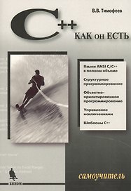 C++ как он есть.Самоучитель.