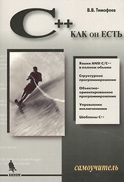 C++ как он есть.Самоучитель.