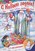 Дед Мороз в лесу. Игры, подарки, загадки, стихи. С наклейками (3+)