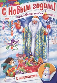 Дед Мороз в лесу. Игры, подарки, загадки, стихи. С наклейками (3+)