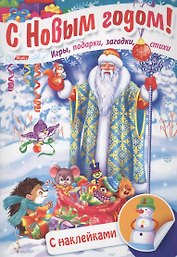 Дед Мороз в лесу. Игры, подарки, загадки, стихи. С наклейками (3+)