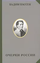 Очерки России