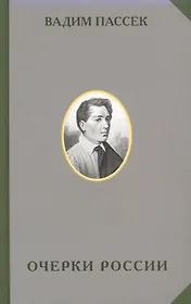 Очерки России