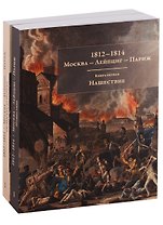 1812-1814. Москва - Лейпциг - Париж. Мемуары. Письма. Реляции. Книга1. Нашествие. Книга 2. От Москвы до Парижа. Комплект из 2 книг