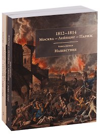 1812-1814. Москва - Лейпциг - Париж. Мемуары. Письма. Реляции. Книга1. Нашествие. Книга 2. От Москвы до Парижа. Комплект из 2 книг