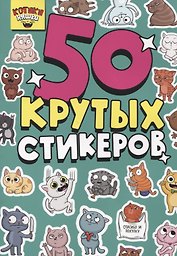 50 крутых стикеров "Котики-няшки"