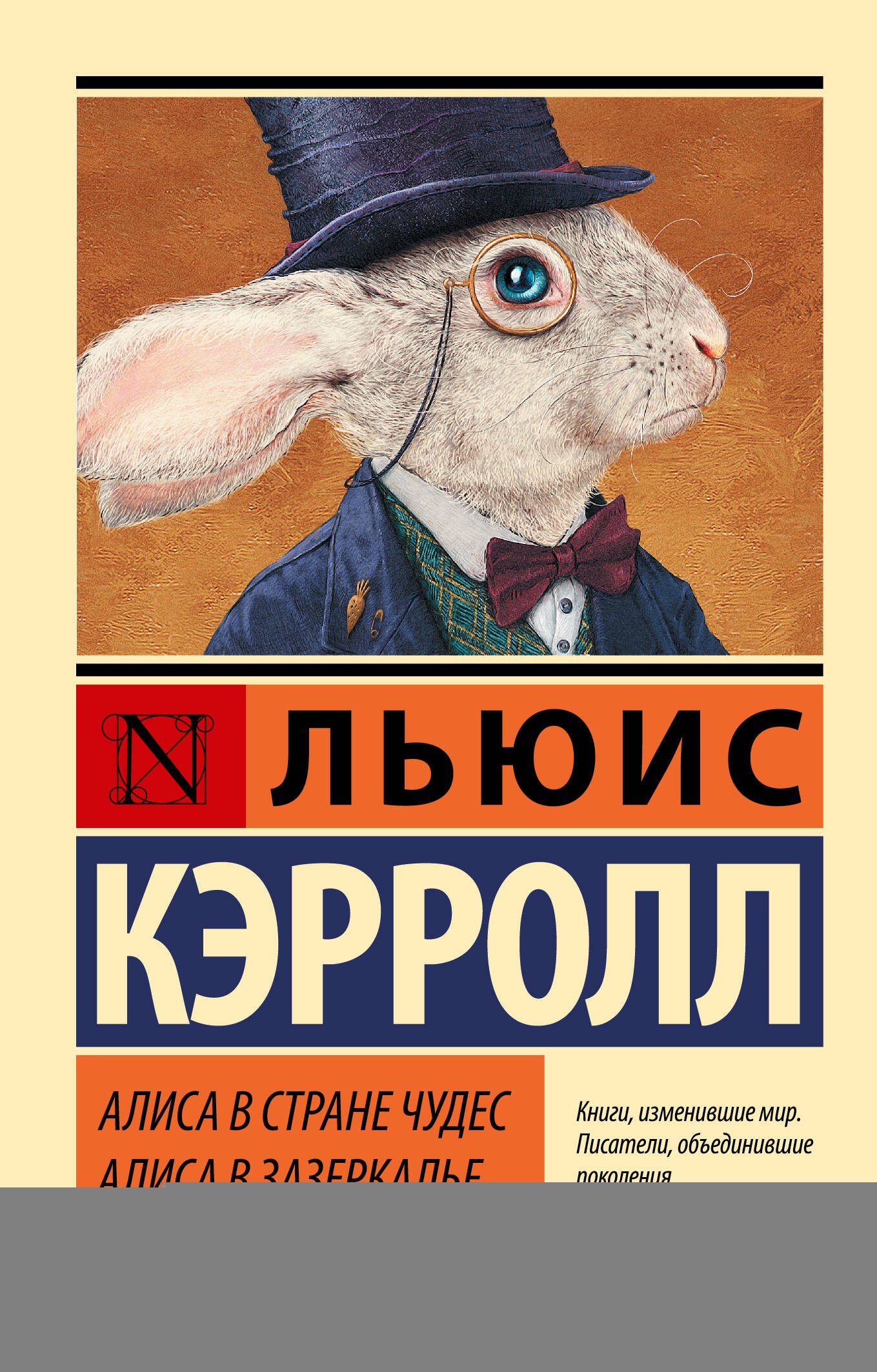 

Алиса в Стране чудес. Алиса в Зазеркалье: сборник