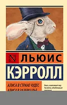 Алиса в Стране чудес. Алиса в Зазеркалье: сборник