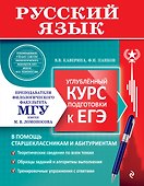 Русский язык. Углубленный курс подготовки к ЕГЭ - 0