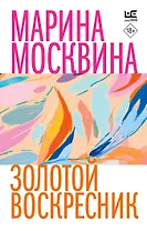 Золотой воскресник