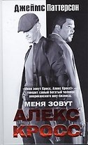 Меня зовут Алекс Кросс: роман