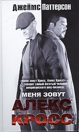 Меня зовут Алекс Кросс: роман