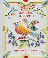 Дачные истории