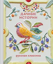 Дачные истории