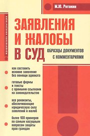 Заявления и жалобы в суд. Образцы документов с комментариями